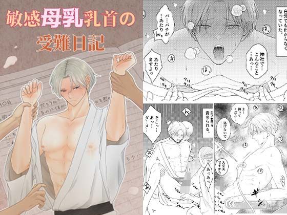 【フェラ】敏感母乳乳首の受難日記｜