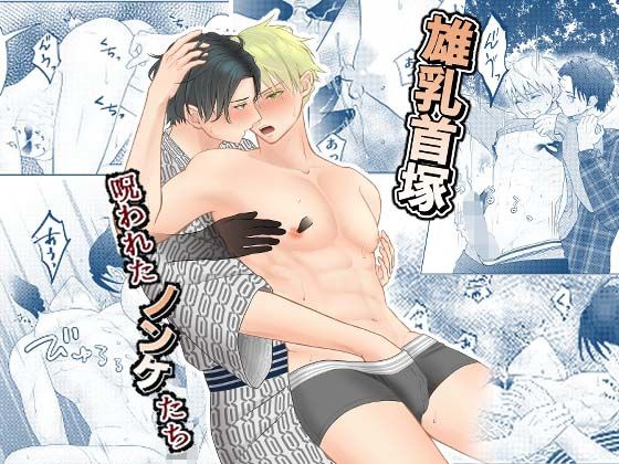 【幼なじみ】雄乳首塚─呪われたノンケたち─｜