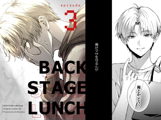 【全年齢向け】バックステージランチ（3話）｜