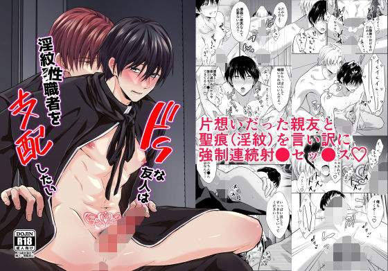 【寝取り・寝取られ・NTR】ドSな友人は淫紋聖（性）職者を支配したい｜