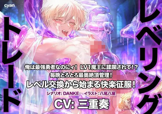 【辱め】レベリング・トレード〜俺は最強勇者なのにィ！ LV1魔王に蹂躙されて！？ 毎晩とろとろ最奥絶頂管理！ レベル交換から始まる快楽征服！〜｜