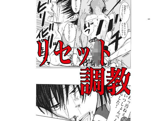 【拘束】リセット調教｜