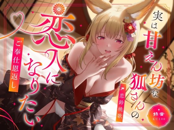 【中出し】実は甘えん坊な狐さんの恋人になりたいご奉仕恩返し｜
