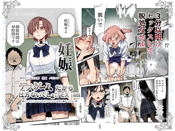 【制服】デスゲームだから仕方ないでしょ！？EX1限目 嫌がってんじゃないわよ！？いやオレは別に嫌がってない件｜