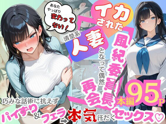 【辱め】イカされた風紀委員長、清楚系人妻となって偶然再会。巧みな話術に抗えずパイずり＆フェラ→本気汗だくセックス！｜