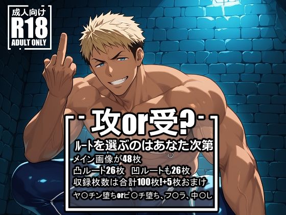 【イラスト・CG集】ヤ〇チンまたはビ〇チになった山〇宗介｜