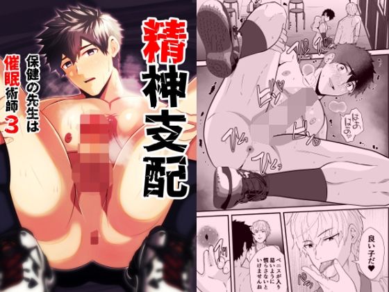 【ゲイ】精神支配 保健の先生は催●術師3｜