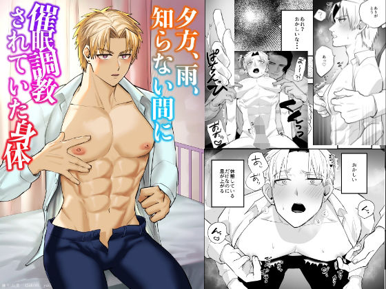【BL（ボーイズラブ）】夕方、雨、知らない間に催●調教されていた身体｜