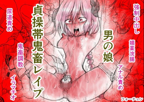 【拘束】男の娘 貞操帯鬼畜レ●プ｜