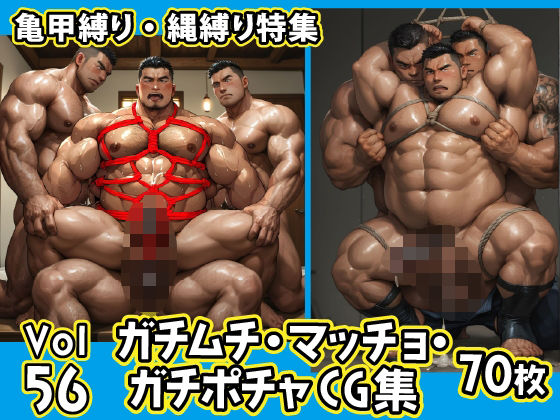 【イラスト・CG集】ガチムチ・マッチョ・ガチポチャゲイCG集56-縄縛り-｜