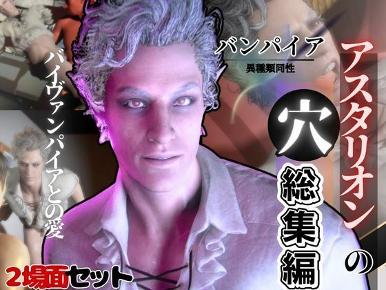 【スレンダー】白人の吸血鬼アスタリオン、イケオジな吸血鬼に搾精されるサキュバスプレイ動画4本セット｜