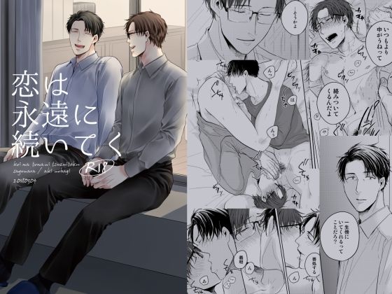 【BL（ボーイズラブ）】恋は永遠に続いてく｜