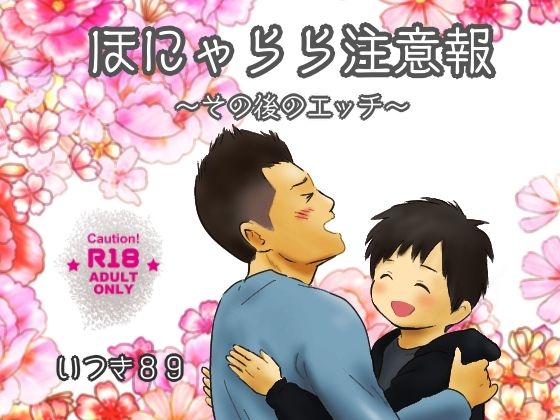 【BL（ボーイズラブ）】ほにゃらら注意報〜その後のエッチ〜｜