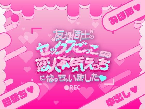 【制服】友達同士のセックスごっこのはずが恋人本気えっちになっちゃいました（はーと）｜