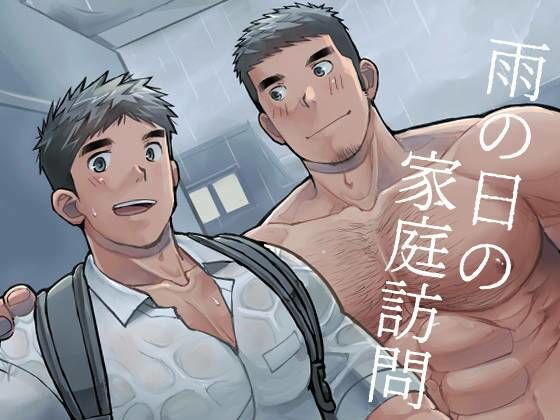 【筋肉】雨の日の家庭訪問｜