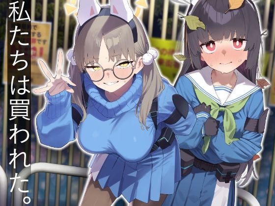 【辱め】We Were Bought. / 私たちは買われた。【後編】｜