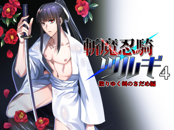 【ファンタジー】斬魔忍騎ツルギ4 散りゆく剣のさだめ編｜