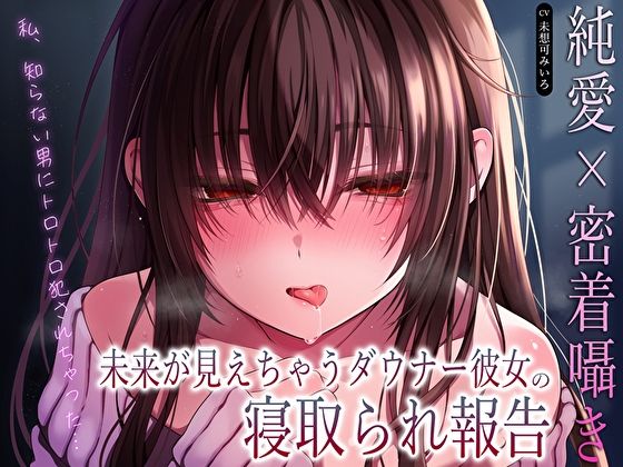 【巨乳】【純愛×密着囁き】「私、知らない男にトロトロ犯●れちゃった…」未来が見えちゃうダウナー彼女の寝取られ報告｜