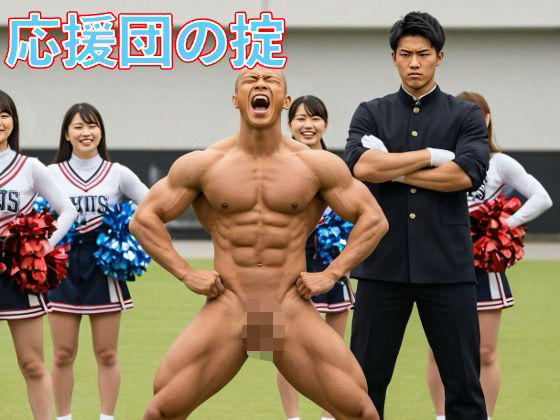【羞恥】応援団の掟｜