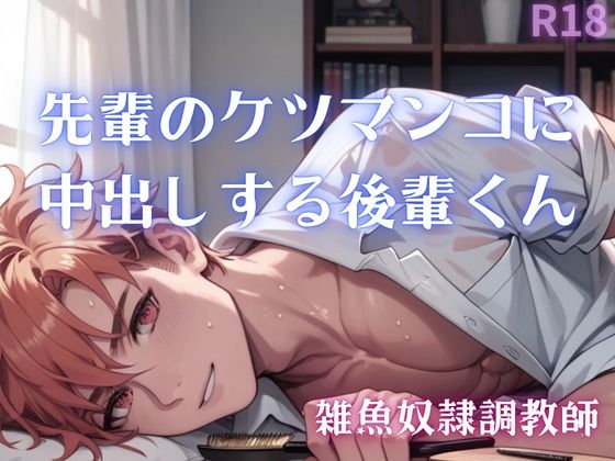 【BL（ボーイズラブ）】【男性、ゲイ向け】先輩のケツマンコに中出しする後輩くん｜