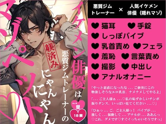 【拘束】イケメン俳優は悪質ジムトレーナーの躾済みにゃんにゃんマゾペット｜