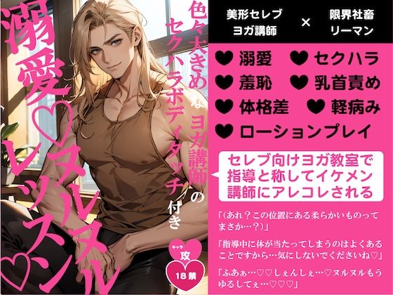 【BL（ボーイズラブ）】色々大きめなヨガ講師のセクハラボディタッチ付き溺愛ヌルヌルレッスン｜