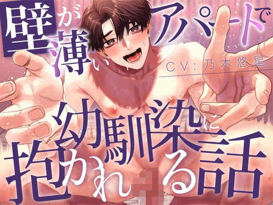 【BL（ボーイズラブ）】【純愛BL】壁が薄いアパートで幼馴染に抱かれる話【KU100】｜
