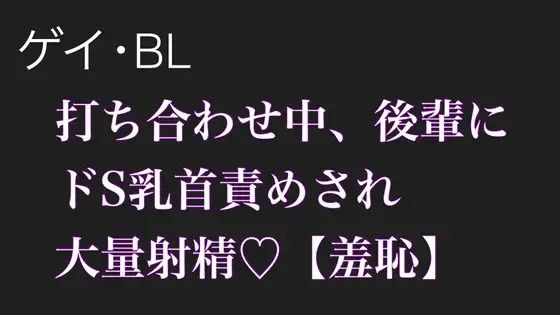 【BL（ボーイズラブ）】【BL.ゲイ向け】激重執着してくる後輩に打ち合わせ中こっそりドS乳首責めされる【羞恥】｜