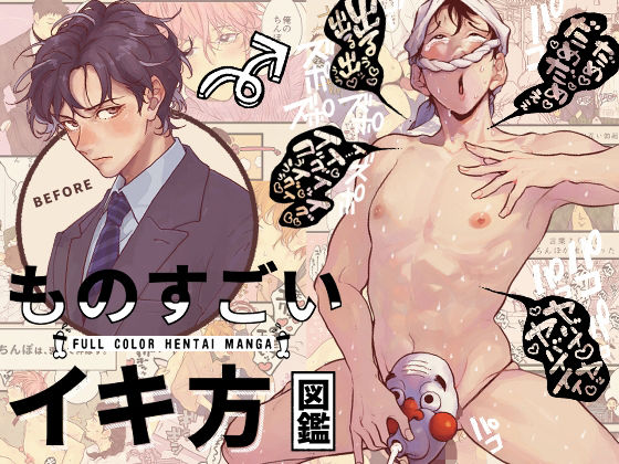 【ギャグ・コメディ】ものすごいイキ方図鑑｜