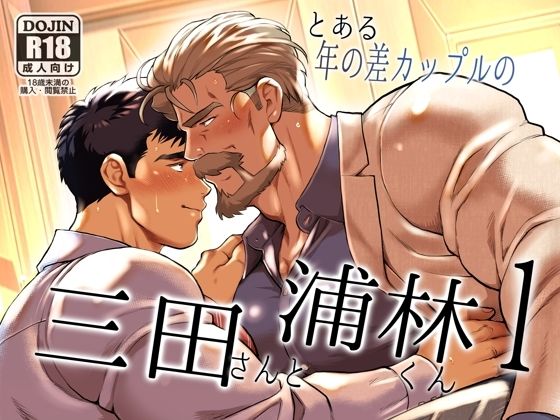 【筋肉】とある年の差カップルの三田さんと浦林くん1｜