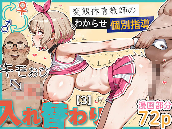 【学園もの】キモおじ⇔JK入れ替わり【3】変態体育教師のわからせ個別指導｜