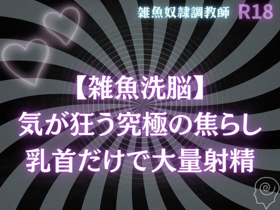 【BL（ボーイズラブ）】【雑魚洗脳】気が狂う究極の焦らし〜乳首だけで大量射精オナサポ｜