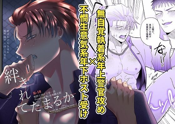 【拘束】鴫野と四十万第一話『絆されてたまるか』｜