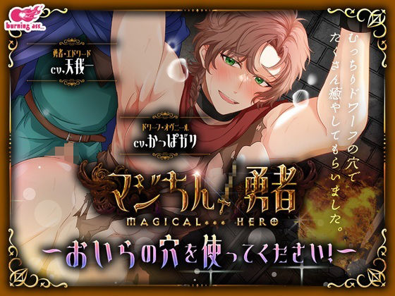 【ギャグ・コメディ】マジちん勇者〜おいらの穴を使ってください！〜｜