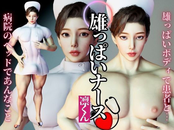 【動画・アニメーション】宝塚顔の超雄っパイのナースのリンが初登場！圧倒的な胸筋、ぶっとくて可愛いおちんちん！｜