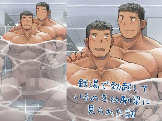 【筋肉】銭湯で勃起しているのを幼馴染に見られた話｜