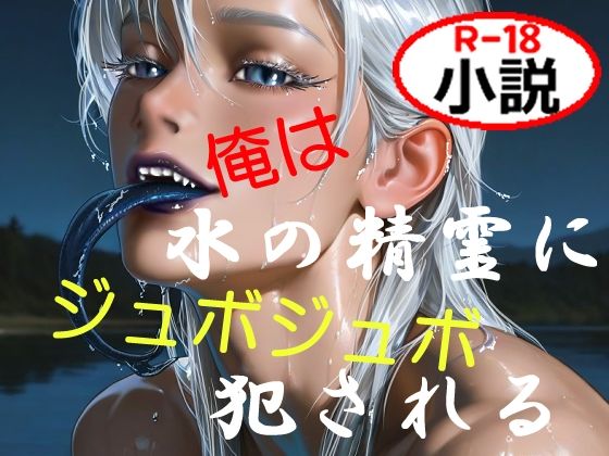 【ファンタジー】俺は水の精霊にジュボジュボ犯●れる｜