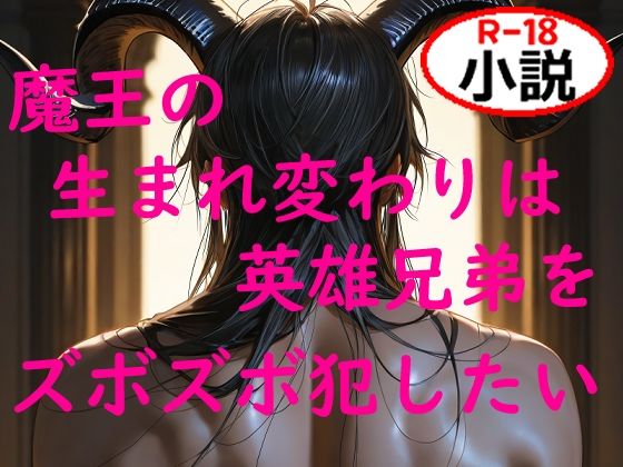【ファンタジー】魔王の生まれ変わりは英雄兄弟をズボズボ犯したい｜