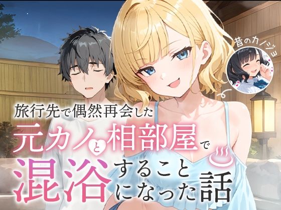 【ツンデレ】旅行先で偶然再会した元カノと相部屋で混浴することになった話｜