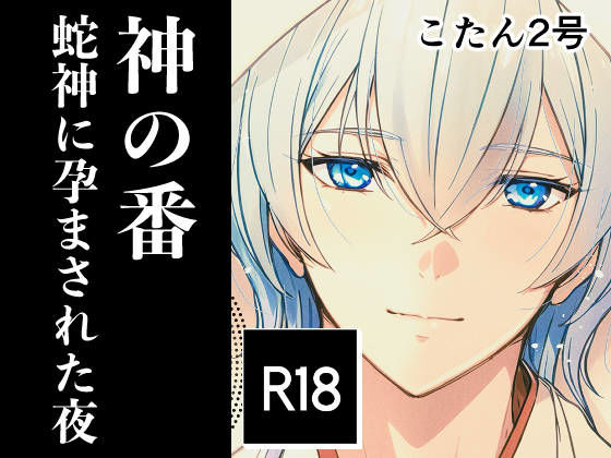 【ノベル】神の番ー蛇神に孕まされた夜ー｜