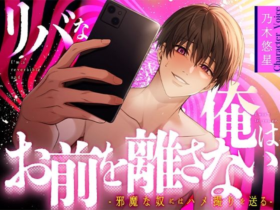 【寝取り・寝取られ・NTR】【乃木悠星×煽り受け】リバな俺はお前を離さない 〜邪魔な奴にはハメ撮りを送る〜【KU100】｜