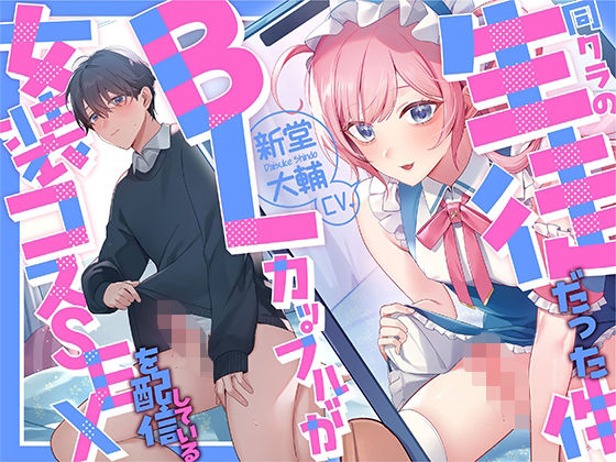 【制服】【リスナー目線】女装コスSEXを配信しているBLカップルが同クラの生徒だった件【KU100】｜