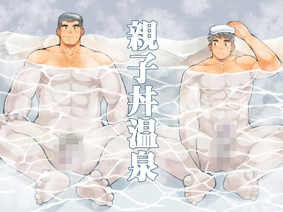 【筋肉】親子丼温泉｜