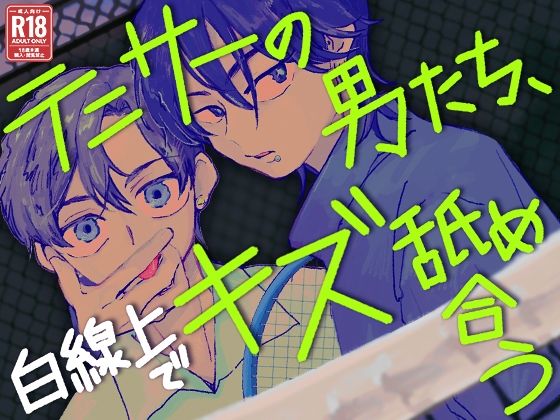 【BL（ボーイズラブ）】テニサーの男たち、白線上でキズ舐め合う｜