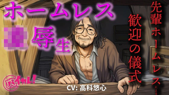 【辱め】ホームレス凌●生！〜新人ホームレスの僕は仲間に入れてもらうために汚いオヤジにチンポとアナルを差し出した〜 ASMR/バイノーラル/年の差/ゲイ/ホモ/BL/おやじ攻め｜