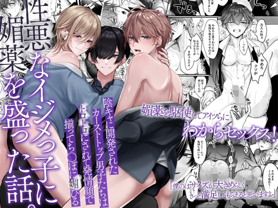 【羞恥】性悪なイジメっ子に媚薬を盛った話。陰キャに開発されたカーストトップ男子たちはトロトロにされて発情顔で揃ってち〇ぽに媚びる｜