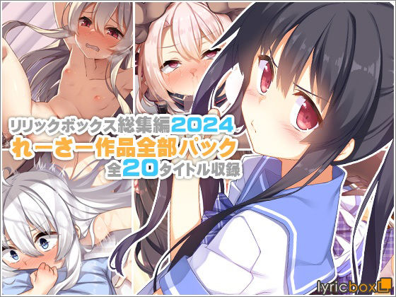 【イラスト・CG集】【リリックボックス総集編2024】れーさー作品全部パック｜