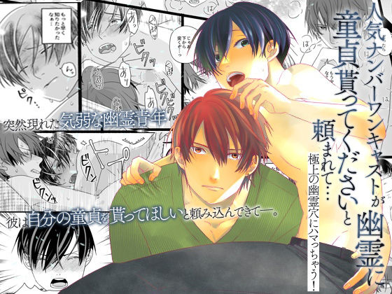 【BL（ボーイズラブ）】人気ナンバーワンキャストが幽霊に童貞貰ってくださいと頼まれて…極上の幽霊穴にハマっちゃう！｜