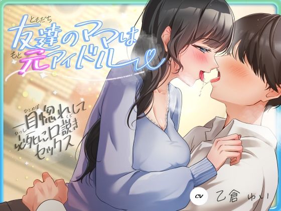 【人妻・主婦】友達のママは元アイドル〜一目惚れして必死に口説きセックス〜｜