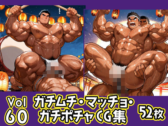 【イラスト・CG集】ガチムチ・マッチョ・ガチポチャゲイCG集60-褌・祭特集｜